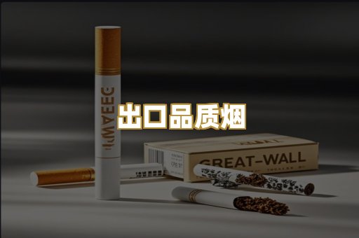 出口品质烟